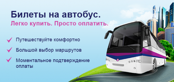 bilety na avtobus kupit onlajn Как купить билеты на автобус онлайн?