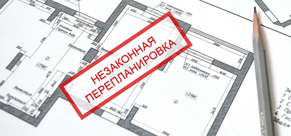 незаконная перепланировка квартиры